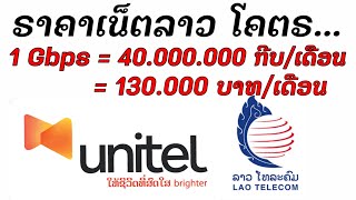 ราคาเน็ตบ้านลาว Unitel  Lao Telecom VS 3BB ไทย [upl. by Assenal518]