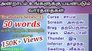 50 words  Spoken English through Tamil  Vocabulary15  English to Tamil translation  ஆங்கிலம் பேச [upl. by Jaylene]