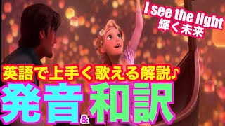 【発音＆歌詞和訳】I see the light  輝く未来ラプンツェル 英語 歌詞付き カラオケ [upl. by Attevroc417]