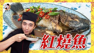 家喻戶曉【紅燒魚】煎魚不破皮！美味不死鹹！ [upl. by Onaicram]