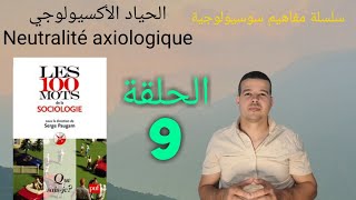 مفاهيم سوسيولوجية الحلقة 9  الحياد الأكسيولوجي Neutralité axiologique [upl. by Ytsim923]