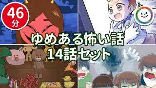 オリジナルちょっぴりこわーいお話集【全14話 46分】 ゆめあるチャンネル [upl. by Enylcaj]