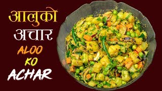 Aloo ko Achar  आलु मटर र काँक्राको अचार  Nepalese Potato Salad [upl. by Aral]