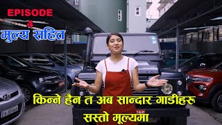 सबै प्रकारका गाडी एकै ठाउँमा ll Kasthamandap Car Center ll Auto bazar  Ep4 [upl. by Eldrid]