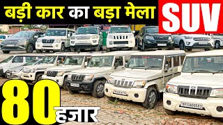 SUV कार का मेला  80 हज़ार से शुरू  Second Hand Cars in Barabanki  UP32 Car Bazar  Lucknow Ride [upl. by Uolyram]