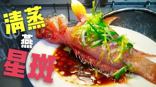 〈 職人吹水〉 蒸魚🐟 係要 咁 樣去除魚嘅腥味 清蒸 燕星斑 [upl. by Germaun]