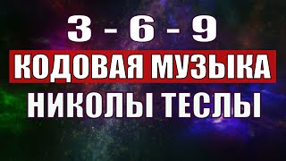 Открыли музыкальный код Николы Теслы 369 СЕКРЕТ [upl. by Vikki]