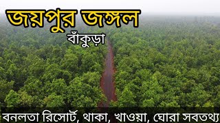 Joypur Forest Bankura  Banalata Resort  Joypur jungle [upl. by Steven]