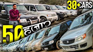 30 से ज्यादा कार 50 हज़ार से शुरुआत  Second Hand Cars in UP  Barabanki Car Bazar  Lucknow Ride [upl. by Auric]