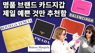 명품 카드지갑 예쁜거 다가져옴 보테가베네타 마르지엘라 프라다까지 하울 [upl. by Worrad]