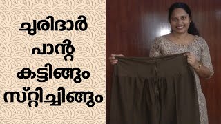 Churidar pant stitching Malayalam churidar pant cutting and stitching easy method in Malayalam [upl. by Limann]