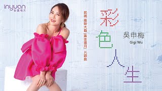 吳申梅  彩色人生 Color Life 音圓唱片 官方正式版MV 【民視『黃金歲月』】片頭曲2021年最動人歌曲 心情愉快 有趣 彩色繽紛 好笑 快樂幸福 輕快 [upl. by Novaelc777]