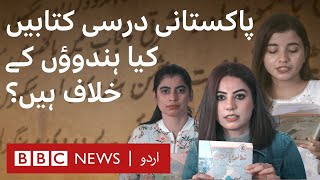 Pakistan Are textbooks biased against Hindus in the country  BBC URDU [upl. by Savanna]