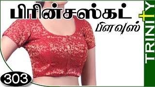 princess cut blouse cutting and stitching in tamil diyபட்டி இல்லாமல் பிளவுஸ் எப்படி தைப்பது [upl. by Lerak]