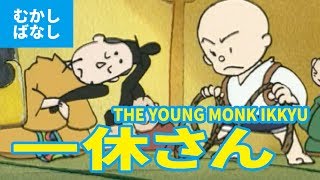 一休さん  いっきゅうさん（日本語版）アニメ日本の昔ばなし／日本語学習／THE YOUNG MONK IKKYU JAPANESE [upl. by Kresic]