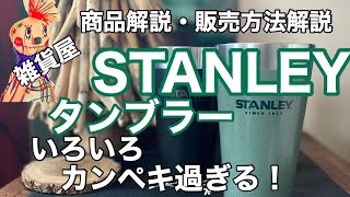 【スタンレーのタンブラーは本当に完璧！】シンプルながら実は考えられた機能満載！販売時のポイントも解説！ [upl. by Tabatha]