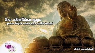 Maha Sathipattana Suttraya  Maha Sathipattana Suthraya  මහා සතිපට්ඨාන සුත්‍රය  2 Hours 45 min [upl. by Ashia295]