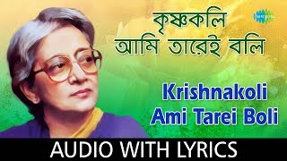 Krishnakoli Ami Tarei Boli with Lyrics  Suchitra Mitra  Rabindra Sangeet Bengali [upl. by Tteraj498]