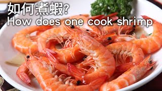 【楊桃美食網】如何煮蝦不過老也不夾生 cook shrimp [upl. by Etrem]