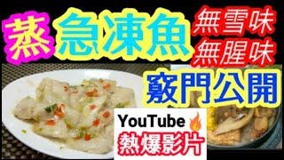 蒸急凍魚🐟🔥 youtube熱爆影片🔥蒸魚 冇腥味👋冇雪味👋 加拿大野生🐟石斑柳 👍Steamed Frozen WildCaught Garoupa Fillets Tips 😋 [upl. by Aneele]