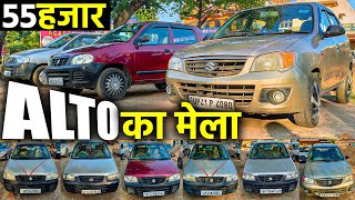 55 हज़ार में कार  बजट कार का मेला  Second Hand Cars UP  Barabanki Car Bazar  Lucknow Ride [upl. by Eibocaj297]