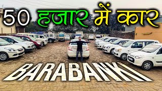 यहाँ मिलेगी 50 हज़ार में कार  Second Hand Cars in Barabanki  Barabanki Car Bazar  Lucknow Ride [upl. by Porty]