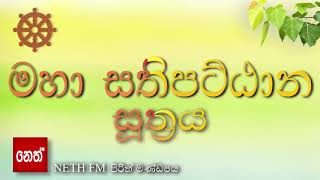 Maha sathipattana suthraya  මහා සතිපට්ඨාන සූත්‍රය [upl. by Lemmie]