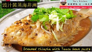 Ep13 豉汁酱蒸海非洲  懒人做法  一学就会  Steam tilapia with taucu bean paste [upl. by Lemak834]