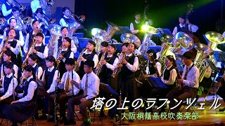 塔の上のラプンツェル 大阪桐蔭高校吹奏楽部 [upl. by Jona]