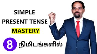 1  Simple Present Tense in Tamil  Spoken English in Tamil  English Valimai [upl. by Caplan]