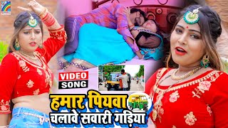 VIDEO Hamar Piyawa Chalawe Sawari Gadiya Antra Singh Priyanka  Bhojpuri Song 2021 [upl. by Lati]