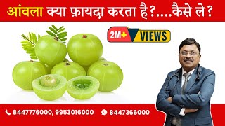 Amla  Benefits amp How to take  By Dr Bimal Chhajer  Saaol [upl. by Ailem]