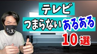 細かすぎる テレビつまらない「あるある10選」 [upl. by Arema]