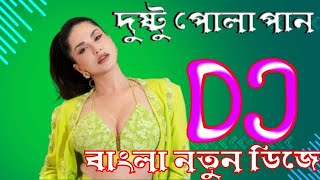 Dusto Polapain Dj Bangla Dj Song Dj Song DJ Rimix [upl. by Daniella731]