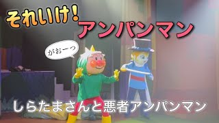 【アンパンマンショー】アンパンマンミュージアムのショーをノーカットで♡ [upl. by Bilski]