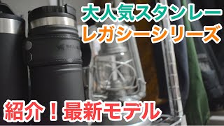 【最新】スタンレーレガシー047Lマグを実際に使った感想 [upl. by Korman]