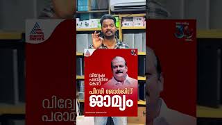 PC GEORGE❌ECG GEORGE ✅ pcgeorge malayalam news kochi2 youtubeshorts shotsvideo trending [upl. by Puff495]