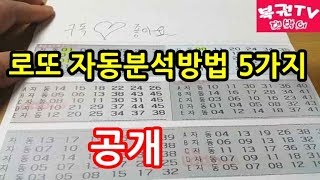 로또 자동분석하는 방법 5가지 알아보기 당첨예상번호 찾기 [upl. by Atikehs51]