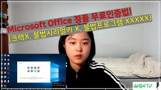 꿀팁007 마이크로소프트 오피스 정품인증 무료로 하기 불법프로그램 같은거 아니에요 [upl. by Eannaj]