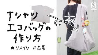 【簡単！】Tシャツエコバッグの作り方 [upl. by Cahra]