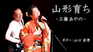 【山形育ち】 工藤あやの｜のぞみ歌謡祭スペシャル [upl. by Nodnarb]