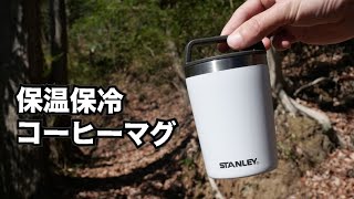 コーヒー一杯を持ち運ぶ。STANLEYの保温保冷マグ230ml【コンビニコーヒーSサイズ】 [upl. by Wolfy618]