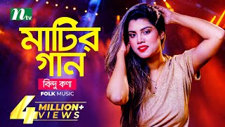 মাটির গান  Bindu Kona  বিন্দু কণা  Folk Music  Matir Gaan  EP 13  NTV Entertainment [upl. by Evelc]