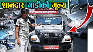 Cheapest Recondition Car Price In Nepal 2022  Sawari Motors  Jankari Kendra [upl. by Eniluj285]