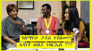 Ethiopian Jegol TubeAlemayehu Tadesseዓለማየሁ ታደሰ ተሸለመ አዳነች ወገብርኤል [upl. by Layor]