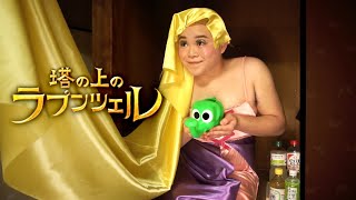 ラプンツェルの自由への扉を再現してみた Rapunzel Tangled Parody【たすく】 [upl. by Towbin466]