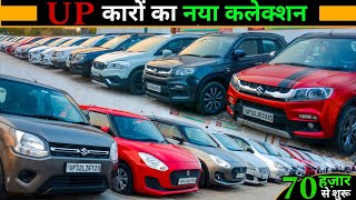 UP कारों का नया कलेक्शन  Second Hand Cars in UP  70 हज़ार से शुरू  Barabanki Car Bazaar  CNG [upl. by Fergus490]