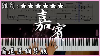 【Piano Cover】張遠  嘉賓｜高還原鋼琴版｜高音質附譜歌詞 [upl. by Christiane846]