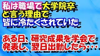 スカッとする話【いい話】大学院を出ていると言う理由で職場で皆に冷たくされていた。ある日、研究成果を学会で発表し、翌日出勤したら・・・ スカッとスッキリch [upl. by Oel858]