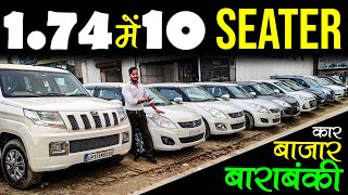 1 लाख 74 हज़ार में 10 सीटर  Second Hand Cars in Barabanki  Barabanki Car Bazar  LUCKNOW RIDE [upl. by Dnartreb]